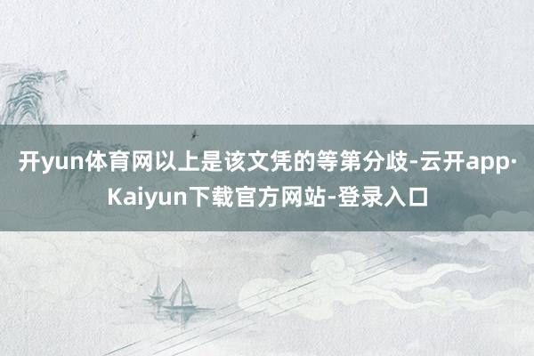 开yun体育网以上是该文凭的等第分歧-云开app·Kaiyun下载官方网站-登录入口