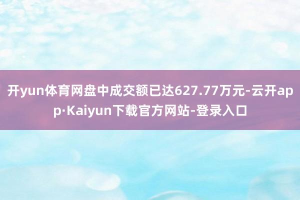 开yun体育网盘中成交额已达627.77万元-云开app·Kaiyun下载官方网站-登录入口