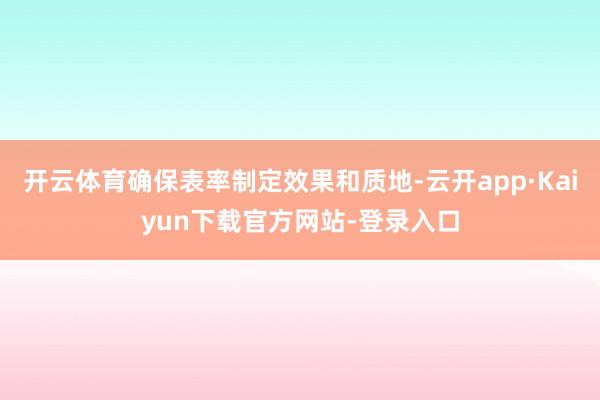 开云体育确保表率制定效果和质地-云开app·Kaiyun下载官方网站-登录入口