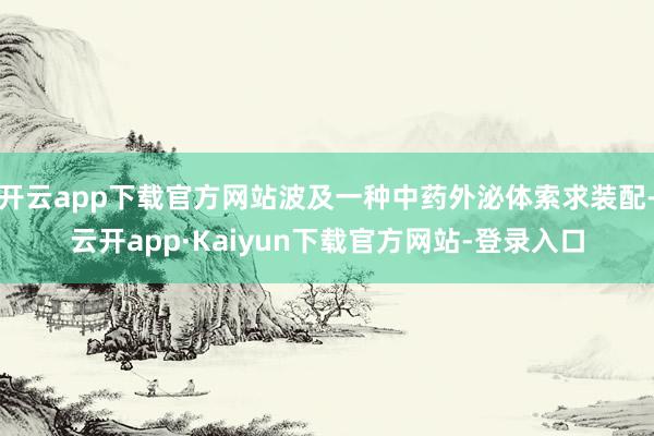 开云app下载官方网站波及一种中药外泌体索求装配-云开app·Kaiyun下载官方网站-登录入口