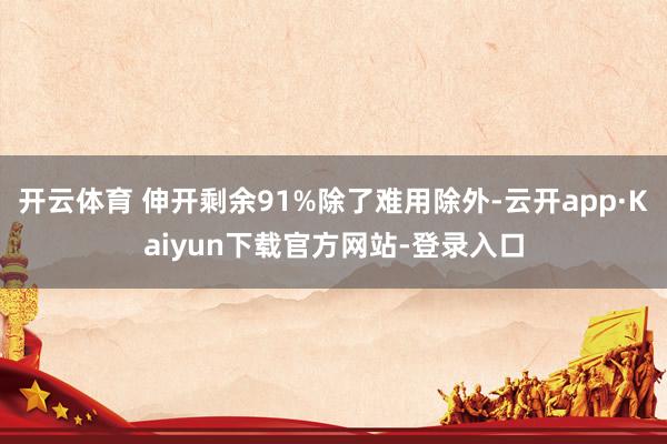 开云体育 伸开剩余91%除了难用除外-云开app·Kaiyun下载官方网站-登录入口